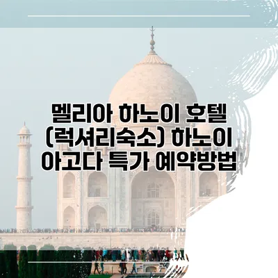 멜리아 하노이 호텔 (럭셔리숙소) 하노이 아고다 특가 예약방법