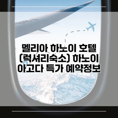 멜리아 하노이 호텔 (럭셔리숙소) 하노이 아고다 특가 예약정보