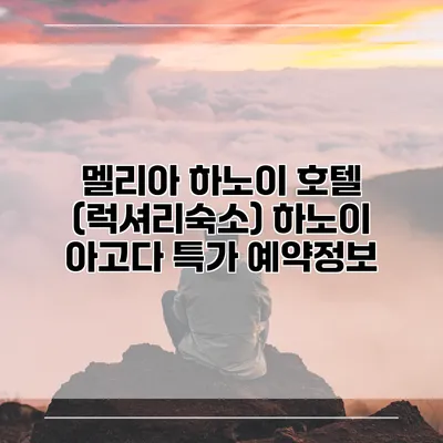 멜리아 하노이 호텔 (럭셔리숙소) 하노이 아고다 특가 예약정보