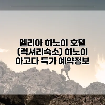 멜리아 하노이 호텔 (럭셔리숙소) 하노이 아고다 특가 예약정보