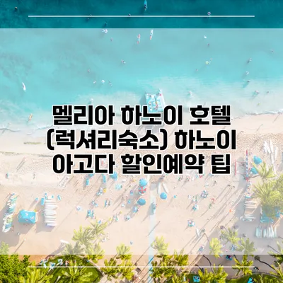 멜리아 하노이 호텔 (럭셔리숙소) 하노이 아고다 할인예약 팁