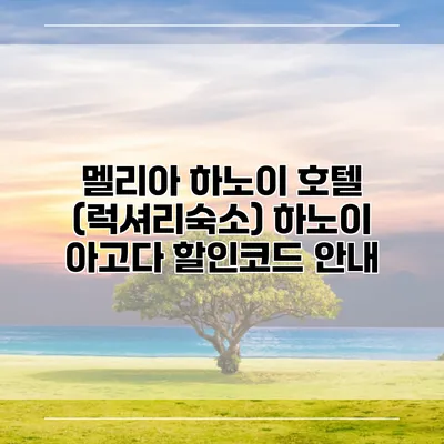 멜리아 하노이 호텔 (럭셔리숙소) 하노이 아고다 할인코드 안내