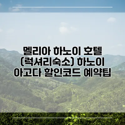 멜리아 하노이 호텔 (럭셔리숙소) 하노이 아고다 할인코드 예약팁