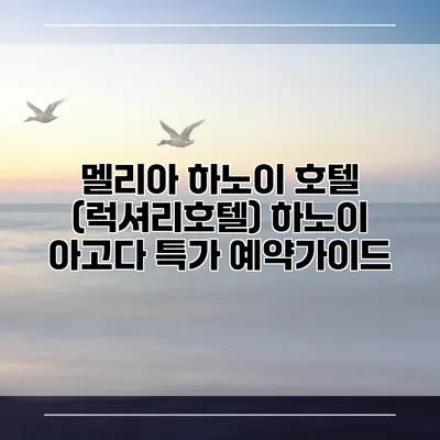 멜리아 하노이 호텔 (럭셔리호텔) 하노이 아고다 특가 예약가이드