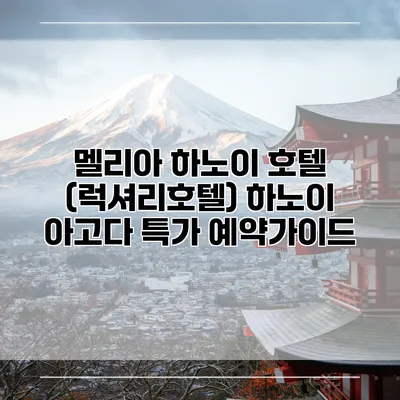 멜리아 하노이 호텔 (럭셔리호텔) 하노이 아고다 특가 예약가이드