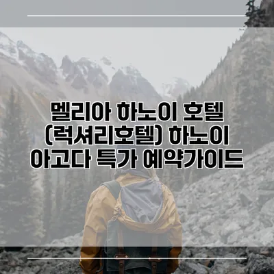 멜리아 하노이 호텔 (럭셔리호텔) 하노이 아고다 특가 예약가이드