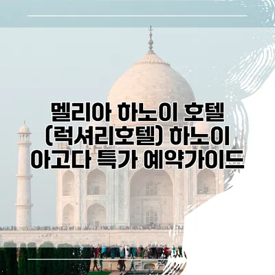 멜리아 하노이 호텔 (럭셔리호텔) 하노이 아고다 특가 예약가이드
