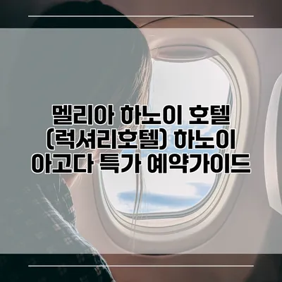 멜리아 하노이 호텔 (럭셔리호텔) 하노이 아고다 특가 예약가이드