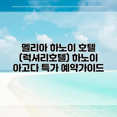 멜리아 하노이 호텔 (럭셔리호텔) 하노이 아고다 특가 예약가이드