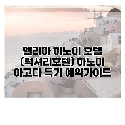 멜리아 하노이 호텔 (럭셔리호텔) 하노이 아고다 특가 예약가이드