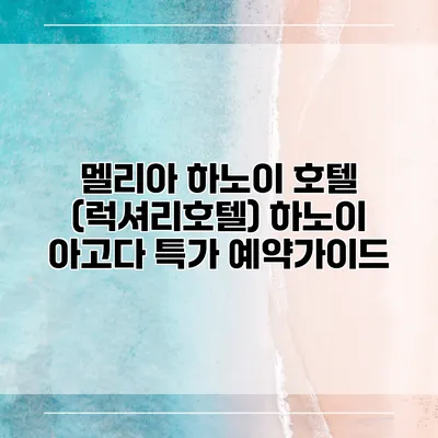 멜리아 하노이 호텔 (럭셔리호텔) 하노이 아고다 특가 예약가이드