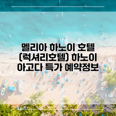 멜리아 하노이 호텔 (럭셔리호텔) 하노이 아고다 특가 예약정보
