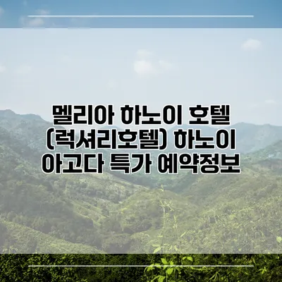 멜리아 하노이 호텔 (럭셔리호텔) 하노이 아고다 특가 예약정보