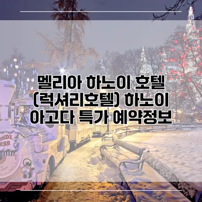 멜리아 하노이 호텔 (럭셔리호텔) 하노이 아고다 특가 예약정보