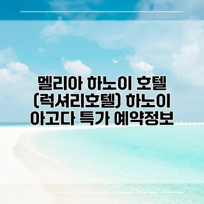 멜리아 하노이 호텔 (럭셔리호텔) 하노이 아고다 특가 예약정보