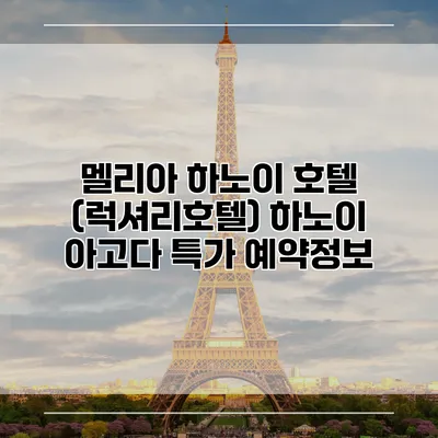 멜리아 하노이 호텔 (럭셔리호텔) 하노이 아고다 특가 예약정보