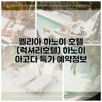 멜리아 하노이 호텔 (럭셔리호텔) 하노이 아고다 특가 예약정보