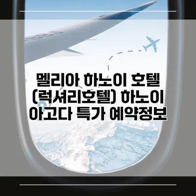 멜리아 하노이 호텔 (럭셔리호텔) 하노이 아고다 특가 예약정보