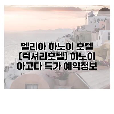 멜리아 하노이 호텔 (럭셔리호텔) 하노이 아고다 특가 예약정보