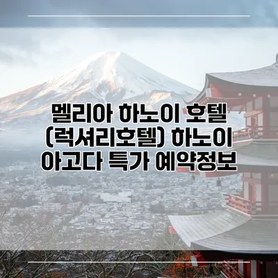 멜리아 하노이 호텔 (럭셔리호텔) 하노이 아고다 특가 예약정보
