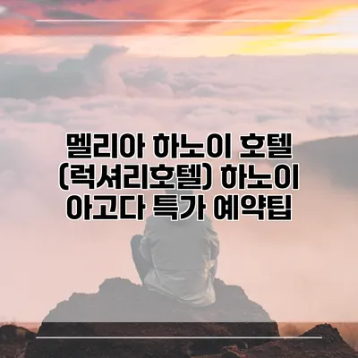 멜리아 하노이 호텔 (럭셔리호텔) 하노이 아고다 특가 예약팁