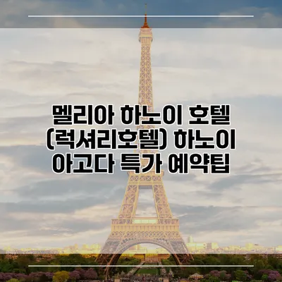 멜리아 하노이 호텔 (럭셔리호텔) 하노이 아고다 특가 예약팁