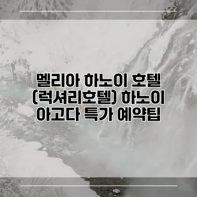 멜리아 하노이 호텔 (럭셔리호텔) 하노이 아고다 특가 예약팁