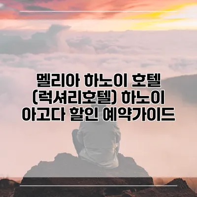 멜리아 하노이 호텔 (럭셔리호텔) 하노이 아고다 할인 예약가이드