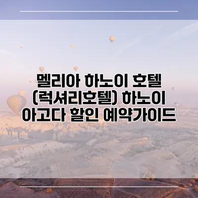 멜리아 하노이 호텔 (럭셔리호텔) 하노이 아고다 할인 예약가이드