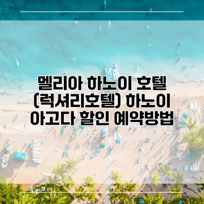 멜리아 하노이 호텔 (럭셔리호텔) 하노이 아고다 할인 예약방법