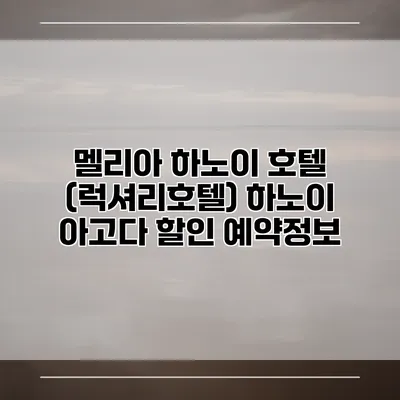 멜리아 하노이 호텔 (럭셔리호텔) 하노이 아고다 할인 예약정보