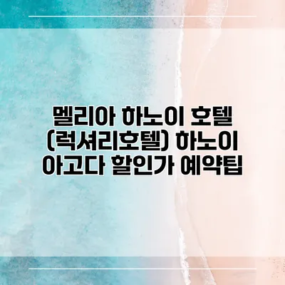 멜리아 하노이 호텔 (럭셔리호텔) 하노이 아고다 할인가 예약팁