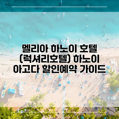 멜리아 하노이 호텔 (럭셔리호텔) 하노이 아고다 할인예약 가이드