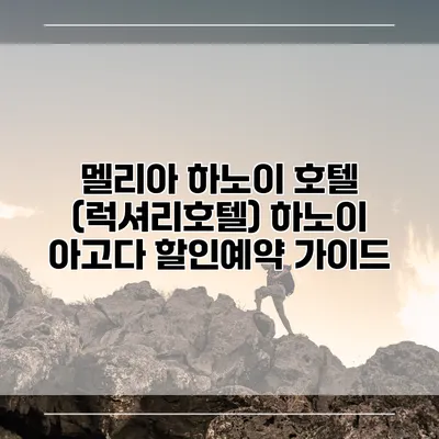 멜리아 하노이 호텔 (럭셔리호텔) 하노이 아고다 할인예약 가이드