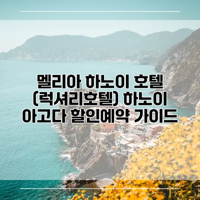 멜리아 하노이 호텔 (럭셔리호텔) 하노이 아고다 할인예약 가이드