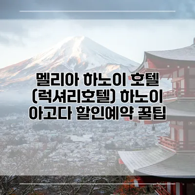멜리아 하노이 호텔 (럭셔리호텔) 하노이 아고다 할인예약 꿀팁