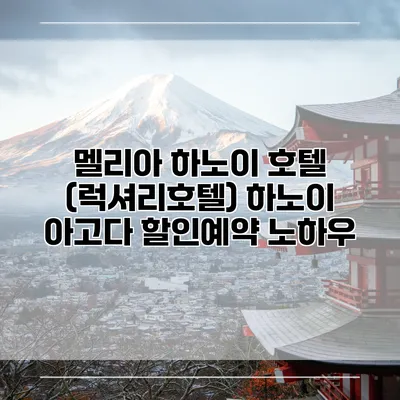 멜리아 하노이 호텔 (럭셔리호텔) 하노이 아고다 할인예약 노하우
