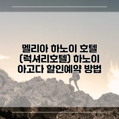 멜리아 하노이 호텔 (럭셔리호텔) 하노이 아고다 할인예약 방법