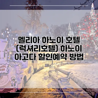 멜리아 하노이 호텔 (럭셔리호텔) 하노이 아고다 할인예약 방법
