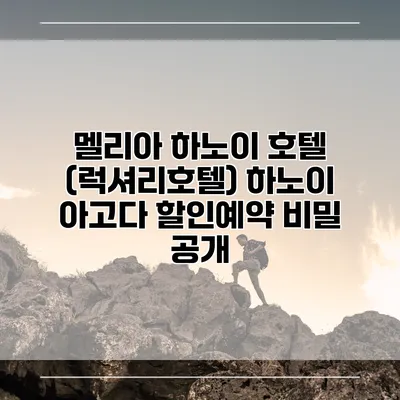 멜리아 하노이 호텔 (럭셔리호텔) 하노이 아고다 할인예약 비밀 공개