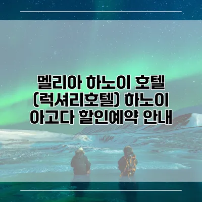 멜리아 하노이 호텔 (럭셔리호텔) 하노이 아고다 할인예약 안내