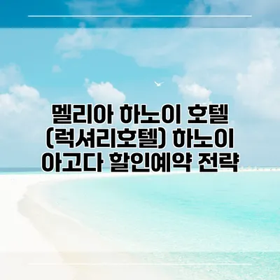 멜리아 하노이 호텔 (럭셔리호텔) 하노이 아고다 할인예약 전략