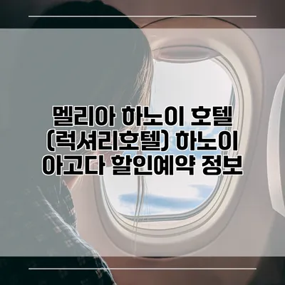 멜리아 하노이 호텔 (럭셔리호텔) 하노이 아고다 할인예약 정보