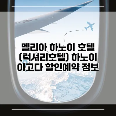 멜리아 하노이 호텔 (럭셔리호텔) 하노이 아고다 할인예약 정보
