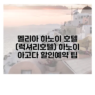 멜리아 하노이 호텔 (럭셔리호텔) 하노이 아고다 할인예약 팁