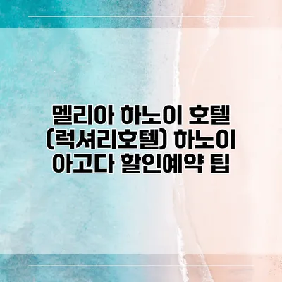 멜리아 하노이 호텔 (럭셔리호텔) 하노이 아고다 할인예약 팁