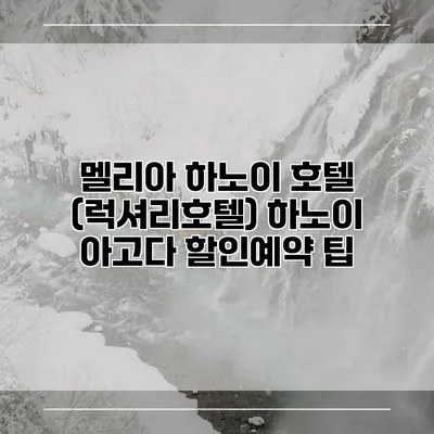 멜리아 하노이 호텔 (럭셔리호텔) 하노이 아고다 할인예약 팁