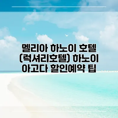멜리아 하노이 호텔 (럭셔리호텔) 하노이 아고다 할인예약 팁