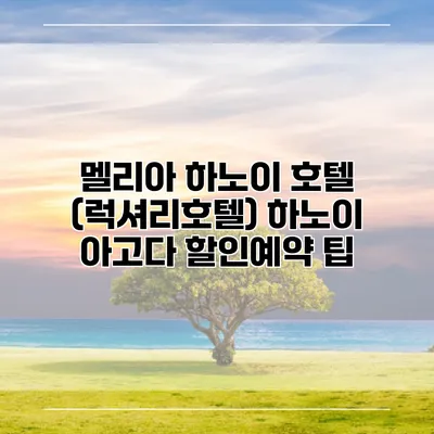 멜리아 하노이 호텔 (럭셔리호텔) 하노이 아고다 할인예약 팁