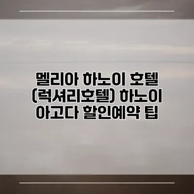 멜리아 하노이 호텔 (럭셔리호텔) 하노이 아고다 할인예약 팁